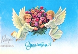 Открытка С днем ангела! Ангелочки с букетом цветов, 1992