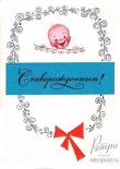 Открытка С новорожденным! Ребенок в конвертике, 1967