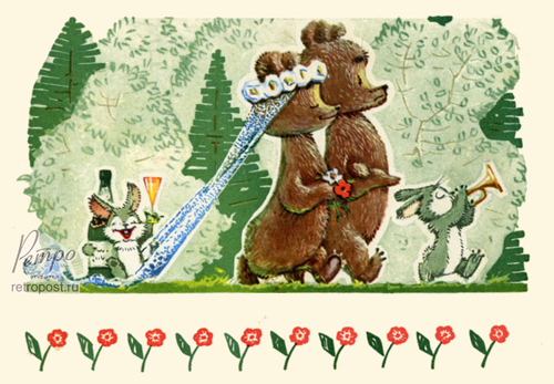 Отправить открытку Поздравление новобрачным! Медведи-молодожены , 1968